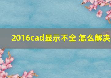 2016cad显示不全 怎么解决